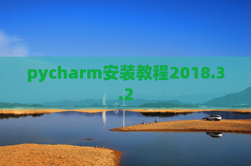 pycharm安装教程2018.3.2