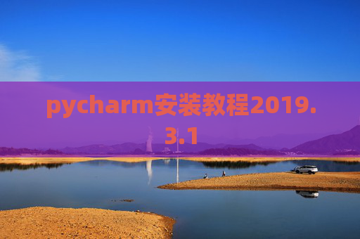 pycharm安装教程2019.3.1