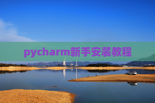 pycharm新手安装教程