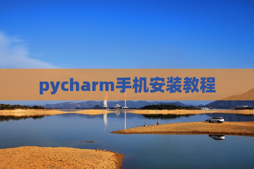 pycharm手机安装教程 pycharm手机安装教程